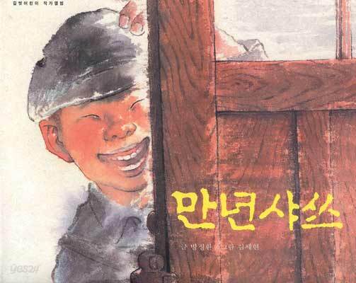 만년샤쓰