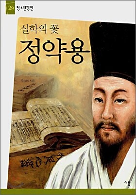 실학의 꽃 정약용