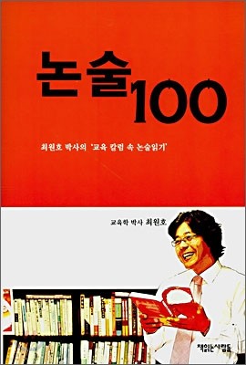 논술 100