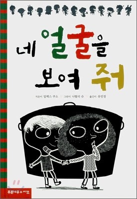 네 얼굴을 보여 줘