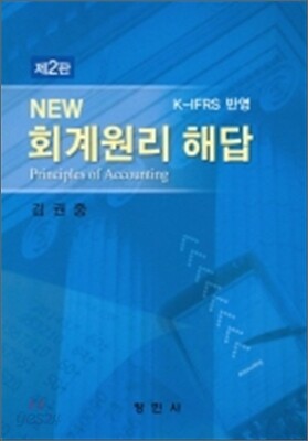 NEW 회계원리 해답