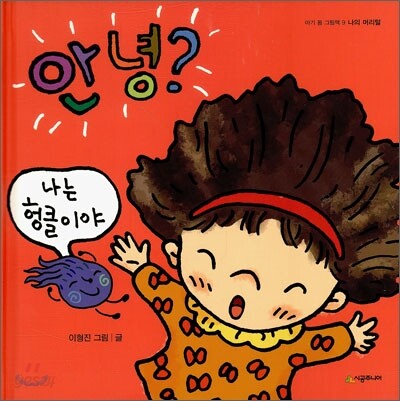안녕? 나는 헝클이야