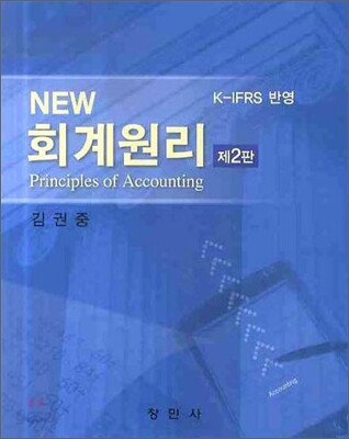 NEW 회계원리