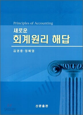 새로운 회계원리 해답