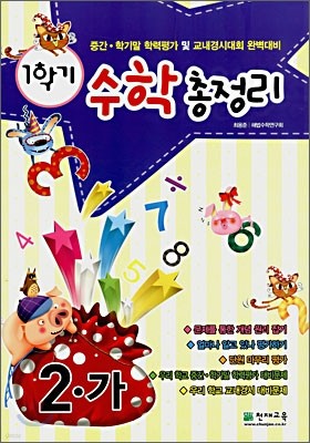 1학기 수학총정리 2-가 (8절)(2007년)