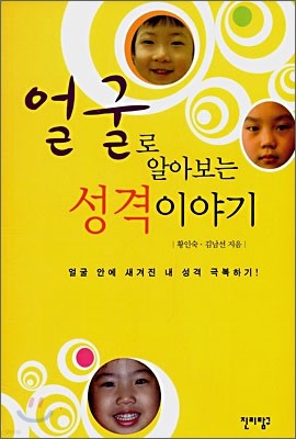 얼굴로 알아보는 성격 이야기