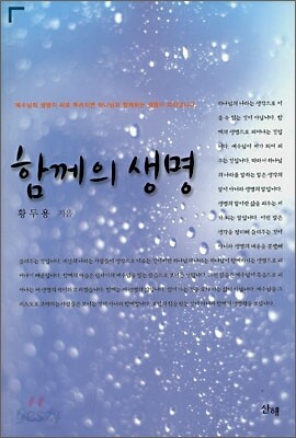 함께의 생명