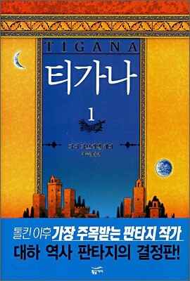티가나 1