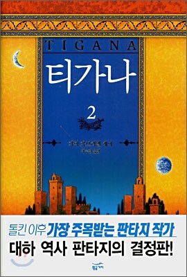 티가나 2
