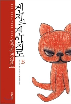 겐지와 겐이치로 B