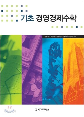기초 경영경제수학