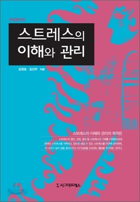 스트레스의 이해와 관리