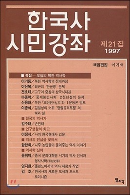 한국사 시민강좌 (제21집)