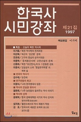 한국사 시민강좌 (제21집)