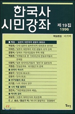 한국사 시민강좌 (제19집)