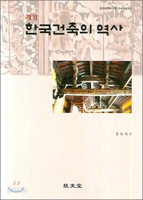 한국건축의 역사