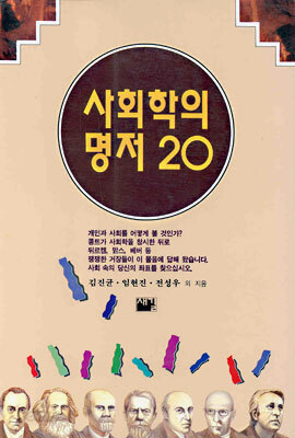 사회학의 명저 20