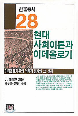 현대 사회이론과 이데올로기