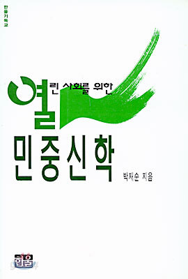 열린 사회를 위한 민중신학
