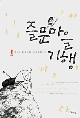 즐문마을 기행