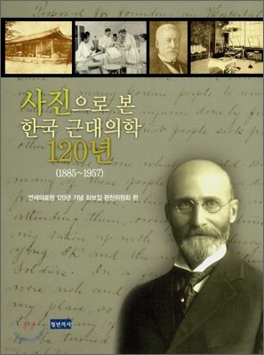 사진으로 본 한국 근대의학 120년 (1885~1957)