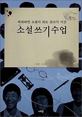 소설 쓰기 수업