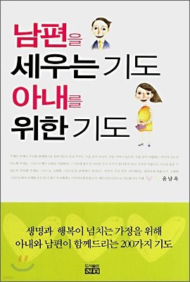 남편을 세우는 기도 아내를 위한 기도