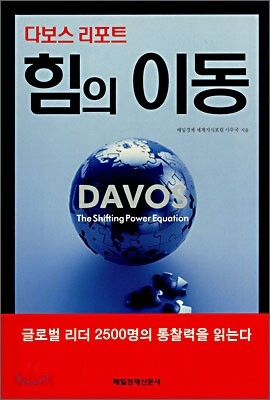 다보스 리포트 힘의 이동