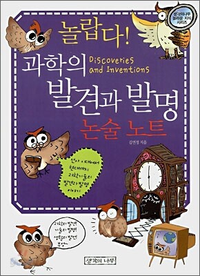놀랍다! 과학의 발견과 발명 논술노트