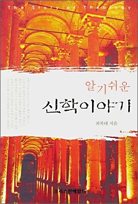 알기쉬운 신학이야기