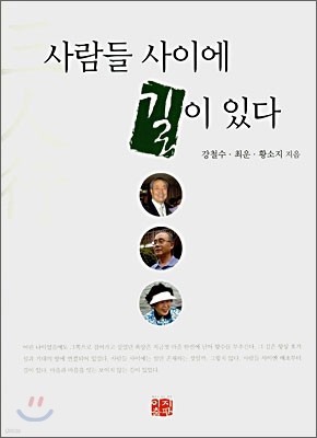 사람들 사이에 길이 있다