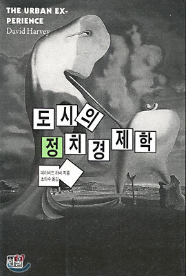도시의 정치경제학