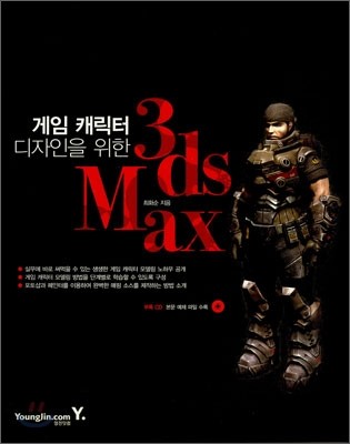 게임 캐릭터 디자인을 위한 3ds Max