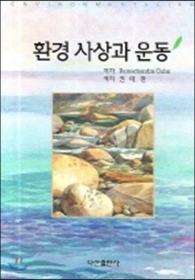 환경 사상과 운동