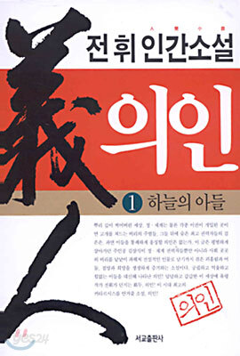 의인 1