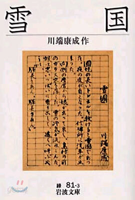 雪國 改版