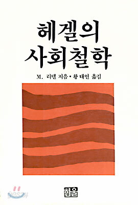 헤겔의 사회철학