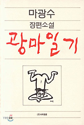 광마일기
