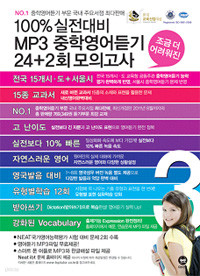 100%실전대비 MP3 중학영어듣기 24 + NEAT 2회 모의고사 조금 더 어려워진 3학년 2012