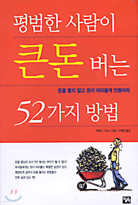 평범한 사람이 큰 돈 버는 52가지 방법