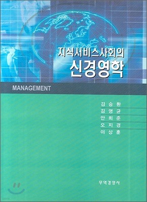 지식서비스사회의 신경영학