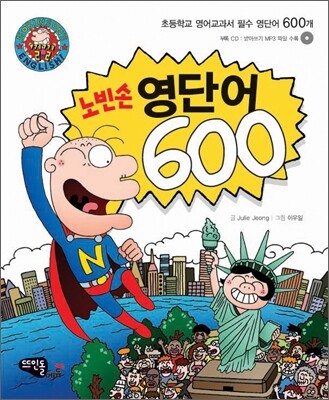 노빈손 영단어 600