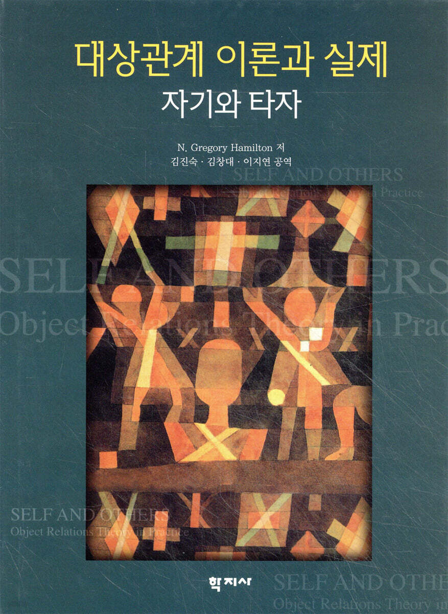 대상관계 이론과 실제