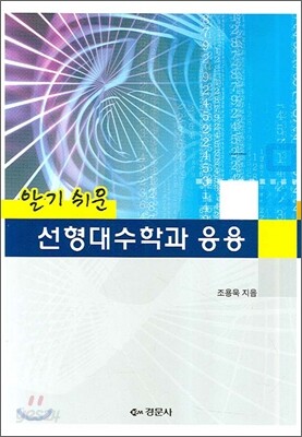 선형대수학과 응용