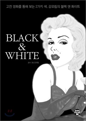 강모림의 블랙 앤 화이트 BLACK & WHITE