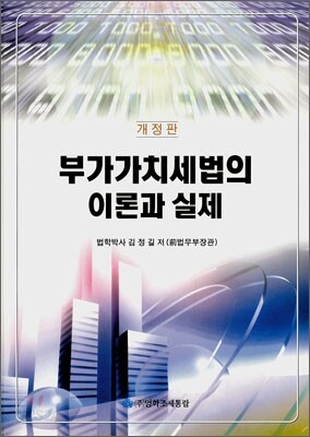 부가가치세법의 이론과 실제
