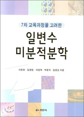 7차 교육과정을 고려한 일변수 미분적분학