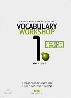 VOCABULARY WORKSHOP 어근해설집