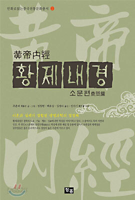황제내경-소문편