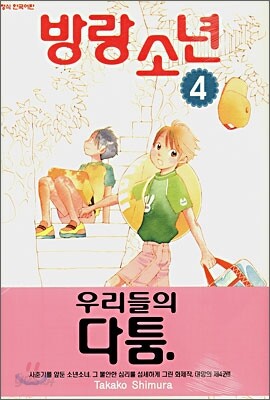 방랑 소년 4